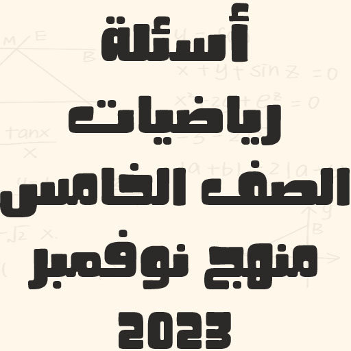 أسئلة رياضيات الصف الخامس