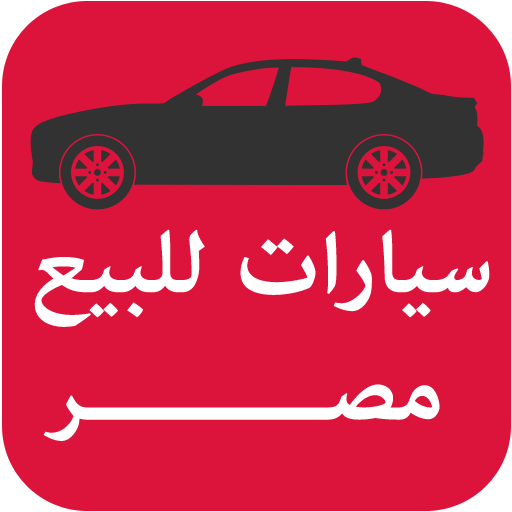 سيارات للبيع مصر  Icon