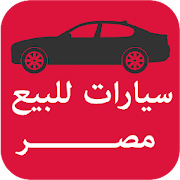 سيارات للبيع مصر