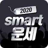 2020 스마트운세 : 대한민국 대표 무료 운세어플 icon