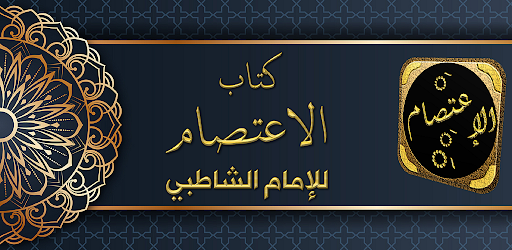 Android application كتاب الاعتصام للامام الشاطبي screenshort