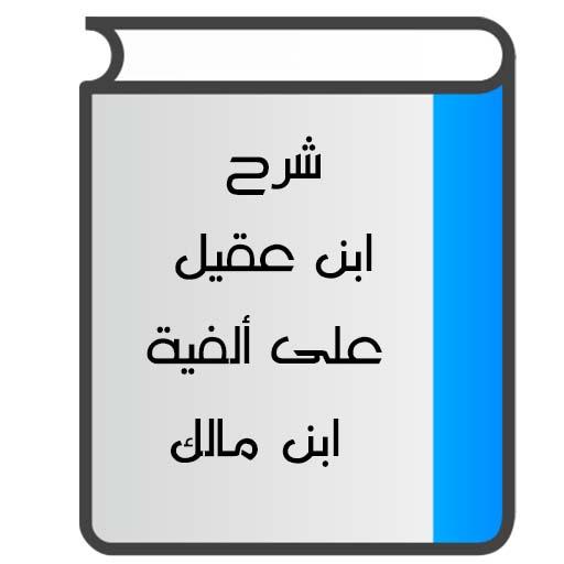 شرح ابن عقيل لألفية ابن مالك 3.08 Icon