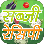Cover Image of Download Sabji Recipes in Hindi 🍛 सब्ज  APK