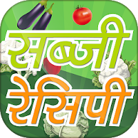 Sabji Recipes in Hindi ? सब्जी बनाने की रेसिपी