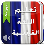 تكلم الفرنسية في اسبوع 2017 icon