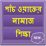 Cover Image of ดาวน์โหลด Namaj Shikkha-নামাজ শিক্ষা  APK