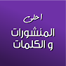 Get كلمات ومنشورات ٢٠٢٢ for Android Aso Report