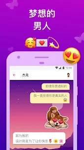 理想虛擬男友 – 恋爱短信游戏