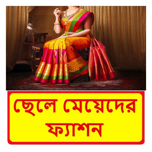 ছেলে মেয়েদের ফ্যাশন শিক্ষা বই logo