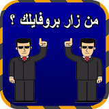 من زار بروفايلك ؟ Joke icon