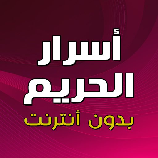 كتاب أسرار الحريم بدون انترنت logo