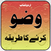 Wazu Ka Tariqah – Complete  Urdu Book