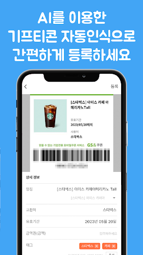 기프티콘월렛 - 기프티콘 자동 인식 관리 Screen 3