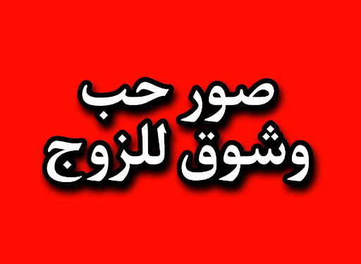 صور حب للزوج