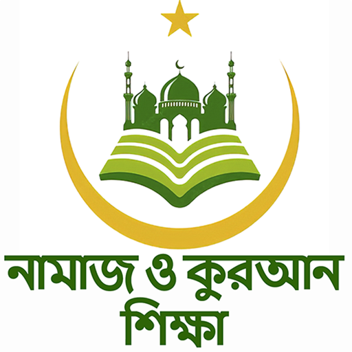 নামাজ ও কুরআন শিক্ষা: Namaz logo