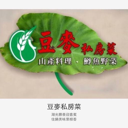 豆麥私房菜/私房景點 logo