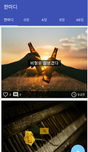 혈액형 분석 - 익명 커뮤니티 Screenshot