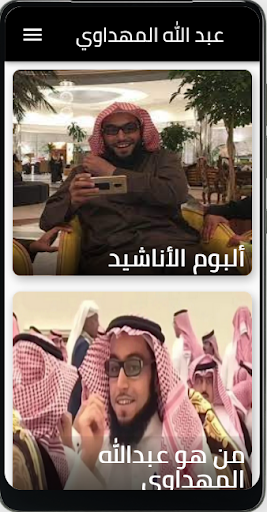 Android application جميع اناشيد عبد الله المهداوي screenshort
