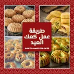 Cover Image of Download طريقة عمل كعك العيد  APK