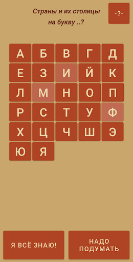 Гео-Зарядка (Страны и столицы) Screen 2