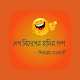 দেশ বিদেশের হাসির গল্প - শিবরাম চক্রবর্তী Download on Windows
