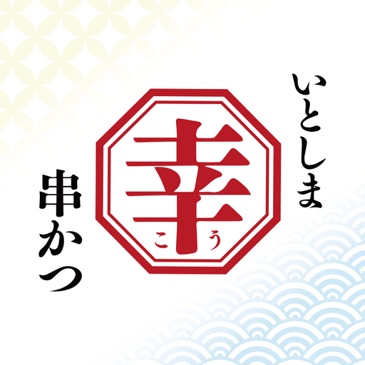 いとしま串かつ　幸 logo