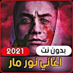 Music Nour Mar 2021 | All songs (without internet) Apk