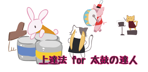 上達法 For 太鼓の達人 Apps Bei Google Play