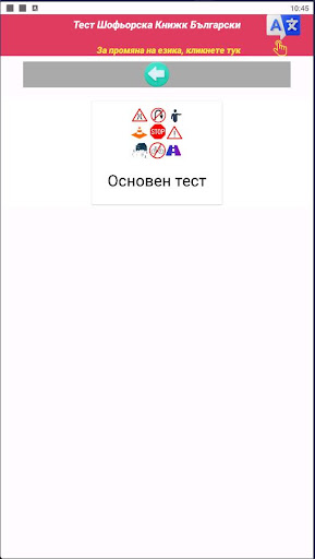Тест Шофьорска Книжк Български Screen 2