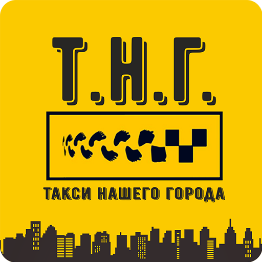 Когалым такси телефон. Такси нашего города. Наш город такси наш город. Городское такси. Такси 9 Дубна.