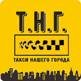 ТНГ - Такси нашего города icon