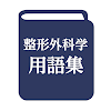 整形外科学用語集 第9版 icon