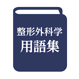 Icon image 整形外科学用語集 第9版