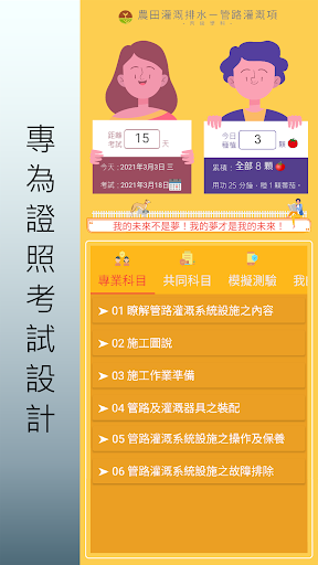 Android application 農田灌溉排水(管路灌溉項).丙級技術士.檢定題庫 screenshort