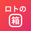 ロトの箱 - Loto7・Loto6・ナンバーズ 抽選アプリ
