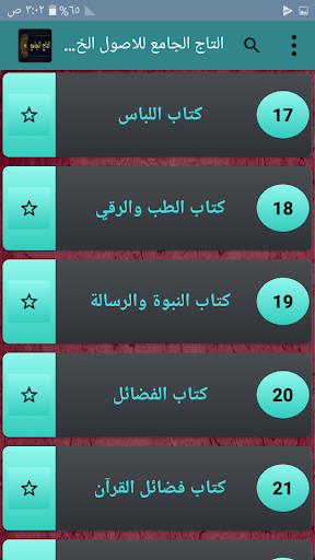 التاج الجامع للاصول الخمسة Screen 2