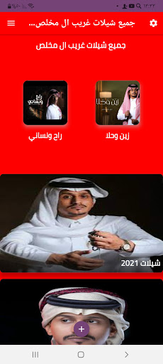 جميع شيلات غريب ال مخلص ٢٠٢١ بدون نت