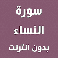 سورة النساء بدون انترنت