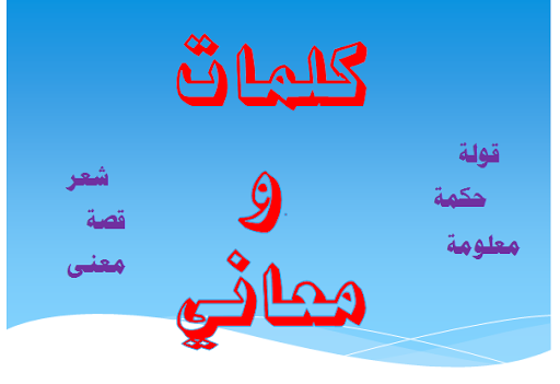 Android application كلمات ومعاني screenshort