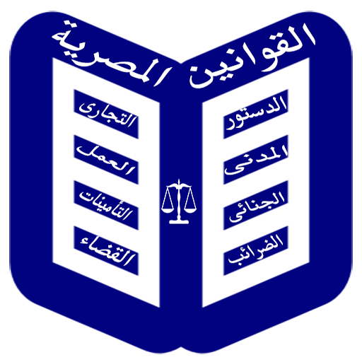 القوانين المصرية 1.9 Icon
