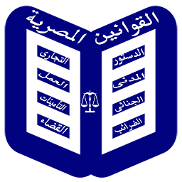 Image de l'icône القوانين المصرية