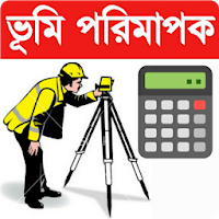 জমি পরিমাপের ক্যালকুলেটর-(Land Survey Calculator)