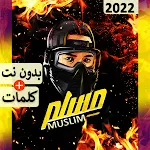 Cover Image of डाउनलोड مسلم بدون نت مهرجانات & كلمات‎ 2.1.0 APK