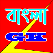 Bangla GK - বাংলা সাধারন জ্ঞান
