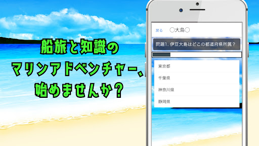 伊豆七島to東海汽船クイズ Screen 2