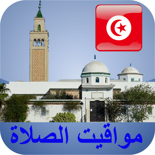 مواقيت الآذان تونس بدون نت logo
