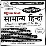 Cover Image of Download Samanya Hindi Book 2.0 APK