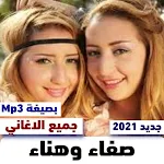 Cover Image of डाउनलोड اغاني صفاء وهناء Mp3 1 APK