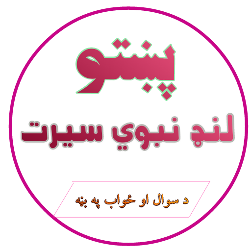 پښتو لنډ نبوي سیرت Pashto Land 1.0 Icon