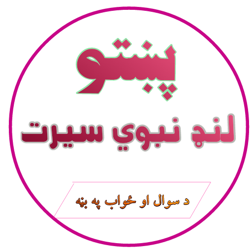 پښتو لنډ نبوي سیرت Pashto Land  Icon